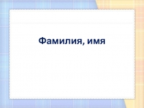 Презентация по теме: Многообразие живых организмов