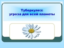 Презентация для классных руководителей Профилактика туберкулеза