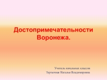Классный час Достопримечательности Воронежа