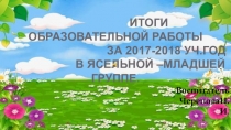 Презентация Итоги образовательной работы в ясельной младшей группе