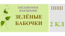Урок развития речи. Изложение по тексту Николая Сладкова Зелёные бабочки