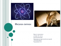 Презентация Физики - лирики