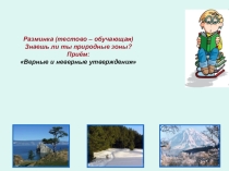 Разминка Знаешь ли ты природные зоны?