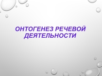 Онтогенез речевой деятельности