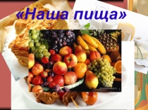 Презентация по окружающему миру Наша пища