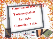 Презентация по Қазақ тілі на тему Зат есім