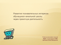 Развитие познавательных интересов обучающихся через проектную деятельность