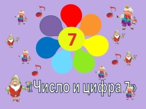 Презентация к конспекту по математике (для детей с нарушением интеллекта) на тему Число и цифра 7