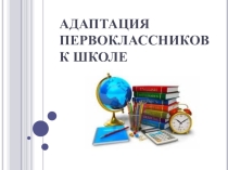 Адаптация первоклассников к школе