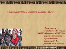 Презентация по окружающему миру Загадочный образ Бабы-Яги, 4кл