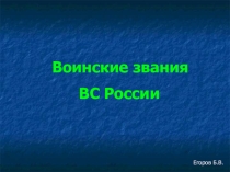 Презентация урока Воинские звания