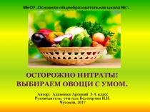 Презентация к исследовательской работе Осторожно нитраты