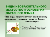 ВИДЫ ИЗОБРАЗИТЕЛЬНОГО ИСКУССТВА И ОСНОВЫ ИХ ОБРАЗНОГО ЯЗЫКА