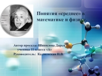 Презентация по математике. Подготовка к ЕГЭ. Понятия среднее в математике и физике.
