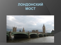 Презентация по теме London Bridge