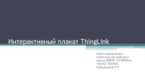 Презентация Интерактивный плакат ThinkLink