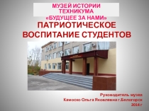 Презентация Патриотическое воспитание студентов