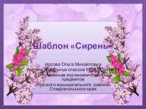 Шаблоны для создания презентаций по теме Сирень