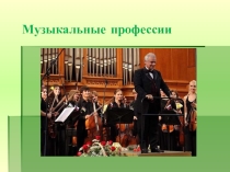 Презентация. Внеклассное мероприятие Музыкальные профессии (4 класс)