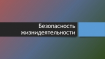 Презентация классного часа для начальной Безопасность жизнедеятельности