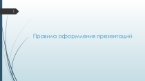 Правила оформления презентаций, 10 класс
