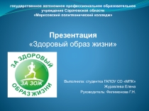 Здоровый образ жизни