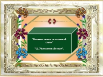 Ш. Уәлиханов 180 жыл