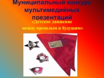 Презентация. 90 лет пионерии