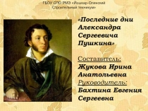 Последние дни А.С.Пушкина