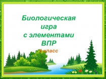 Презентация Биологическая игра с элементами ВПР (5 класс)