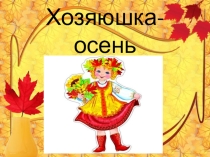 Презентация к празднику Хозяюшка-осень