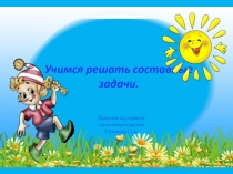 Презентация Учимся решать составные задачи.