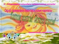 Название разработки: Көктем, көктем, неткен көркем.