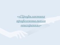 Презентация Профилактика профессионального сгорания