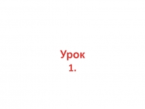Презентация по русскому языку по учебнику С.В.Иванов, А.О.Евдокимова, М.И.Кузнецова на тему (урок1)Язык как средство общения. Порядок действий при списывании (1класс)