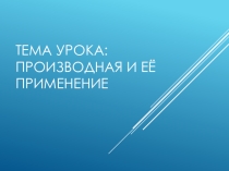 Презентация Производная .Определение, физический и геометрический смысл