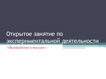 Презентация окружающему миру в подготовительной группе Полезное молоко