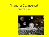 Презентация по окружающему миру Планеты Солнечной системы