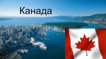 Презентация по географии Канада  (8 класс)