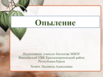 Презентация к уроку биологии в 7 классе на тему Опыление