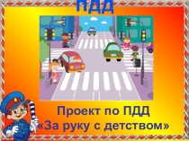 Презентация проекта За руку с детством