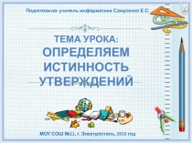 Презентация к уроку Определяем истинность высказываний (2 класс)