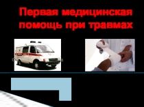 Первая медицинская помощь при травмах