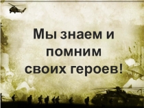 Герои были, есть и будут...