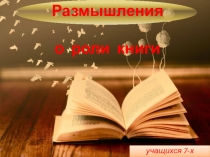 Презентация-проект Книга - наш друг и советчик