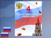 Презентация классного часа на тему: 4 ноября - День народного единства