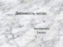 Презентация к уроку Делимость чисел (5-6 класс)