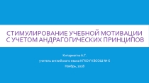 Презентация 'Стимулирование учебной мотивации с учетом андрагогических принципов'
