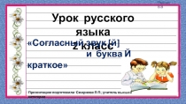 Презентация по русскому языку по теме: Согласный звук [й] и буква Й краткое