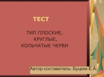 Презентация по зоологии для проверки знаний по темам Черви
